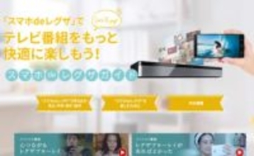 「スマホdeレグザ」27年3月30日終了。アプリやブラウザでのレコーダの番組視聴が不可に