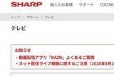 「31日「嵐」ラストライブ配信、テレビ視聴時の注意点をシャープがアナウンス」の画像1