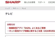 31日「嵐」ラストライブ配信、テレビ視聴時の注意点をシャープがアナウンス