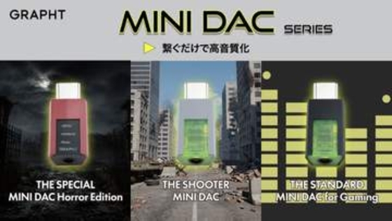 5500円の小型ゲーミングDAC。FPSやホラー向けなど全3種