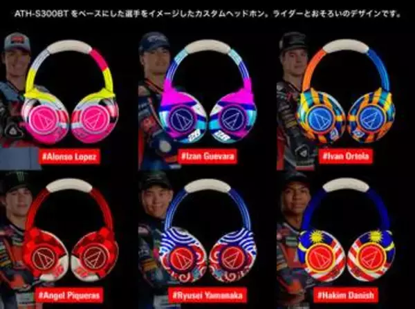 オーテク、MotoGPライダーをイメージしたデザインのヘッドフォン。6人にプレゼント