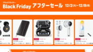 「Amazon ブラックフライデー アフターセール」8日まで開催