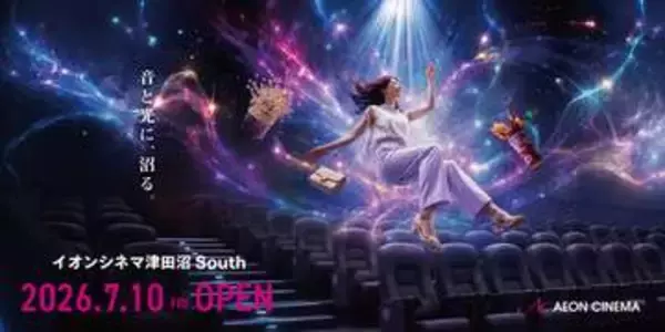 千葉県初のDTSサラウンド・シネマ導入。「イオンシネマ津田沼 South」7月10日オープン