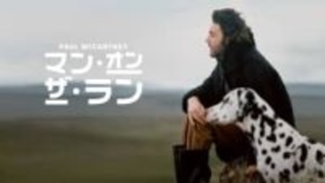 ビートルズ解散後のポール・マッカートニー追ったドキュメンタリー。Prime Video独占