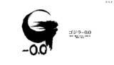 「山崎貴監督の新作ゴジラは「ゴジラ-0.0」(ゴジラマイナスゼロ)」の画像1