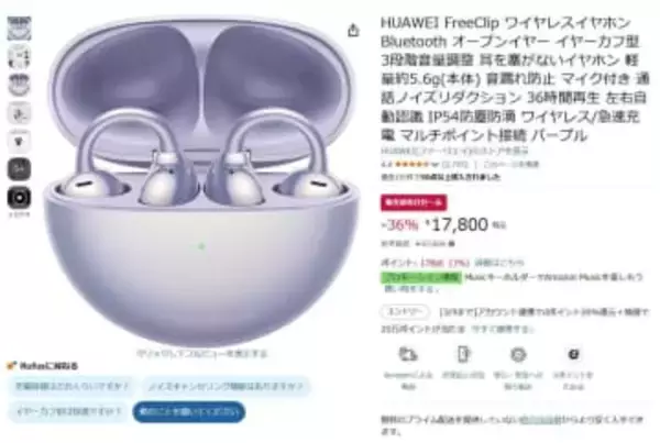 ファーウェイの初代イヤカフ型「FreeClip」が17800円。Amazon新生活セール