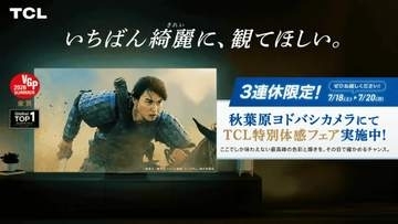ヨドバシAkibaでSQDミニLEDテレビイベント、18日から3日間。山﨑賢人の限定特典も