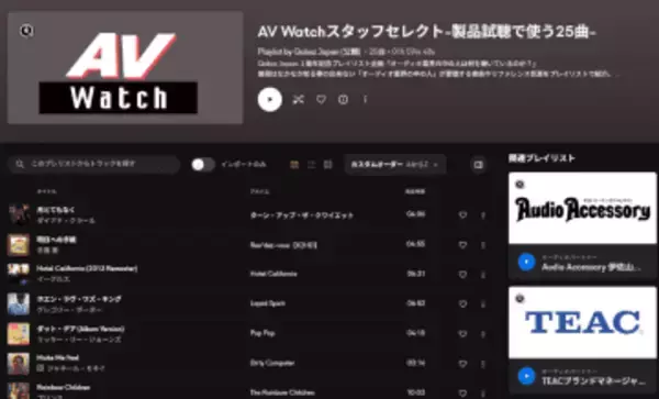 Qobuzで“AV Watchが製品レビューでよく再生する曲”プレイリスト公開