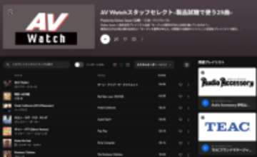 Qobuzで“AV Watchが製品レビューでよく再生する曲”プレイリスト公開
