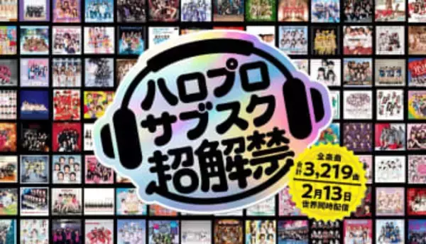 モーニング娘。などハロプロ全曲サブスク配信。13日から