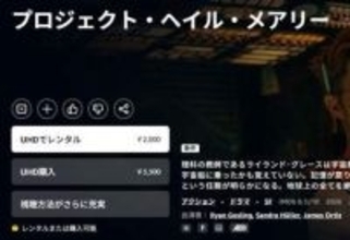 「プロジェクト・へイル・メアリー」Prime Videoでレンタル/セルスルー配信開始