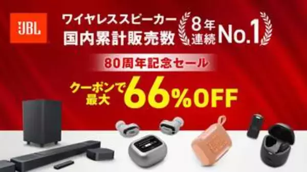 “リア分離”サウンドバーも低価格。JBL公式ストアモデルが最大66％ OFF