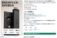 Amazon「プライム感謝祭」は今夜23時59分まで。Fire TV Stickと車載アダプタが低価格