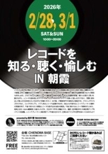 レコードの魅力深掘りイベント、朝霞で2月28日、3月1日開催。岩井喬自作 真空管アンプも披露