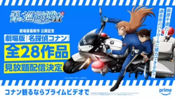 劇場版「名探偵コナン」全28作品が見放題配信に。Prime Videoで3月から