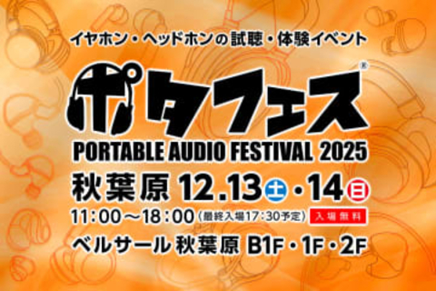 「ポタフェス 2025 冬 秋葉原」12月13日、14日開催。コロナ禍以降最大規模