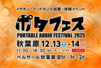「ポタフェス 2025 冬 秋葉原」12月13日、14日開催。コロナ禍以降最大規模