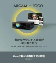 ARCAM、Radiaシリーズ購入で最大3年間のRoonサブスクプレゼント