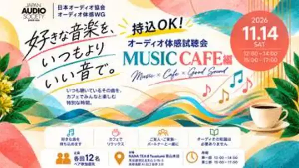 カフェで楽しむ「オーディオ体感試聴会」11月青山で開催