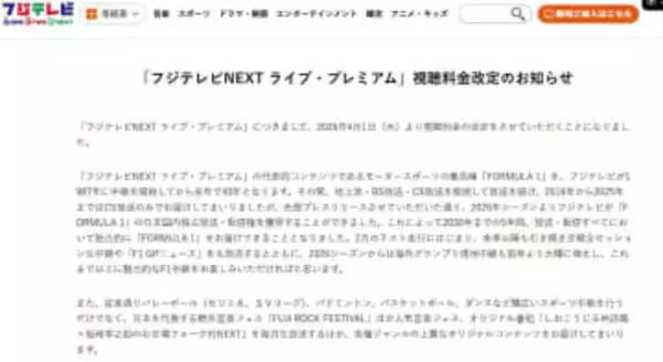 フジテレビNEXT、4月1日に視聴料金値上げ