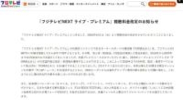 フジテレビNEXT、4月1日に視聴料金値上げ