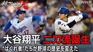NHK、大谷翔平の二刀流誕生に迫る「新プロジェクトX」18日夜