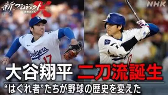 NHK、大谷翔平の二刀流誕生に迫る「新プロジェクトX」18日夜