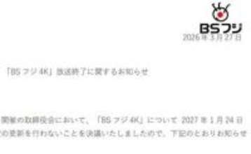 「BSフジ4K」放送終了を発表。'27年1月の認定更新行なわず