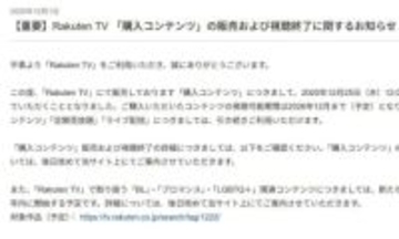 Rakuten TV、「購入コンテンツ」提供終了へ。26年末で視聴不可に