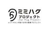 「e☆イヤホン、耳の健康を守る情報を発信するWebサイト「ミミハグ」公開」の画像1