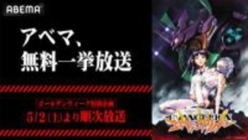GWに「新世紀エヴァンゲリオン」TVアニメ全26話無料一挙放送。ABEMAで5月2日から