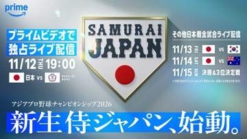 Prime Video、11月「アジアプロ野球チャンピオンシップ」デジタル独占ライブ配信