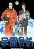 「「宇宙兄弟」アニメ全99話、YouTubeで順次無料配信。8月3日まで」の画像1