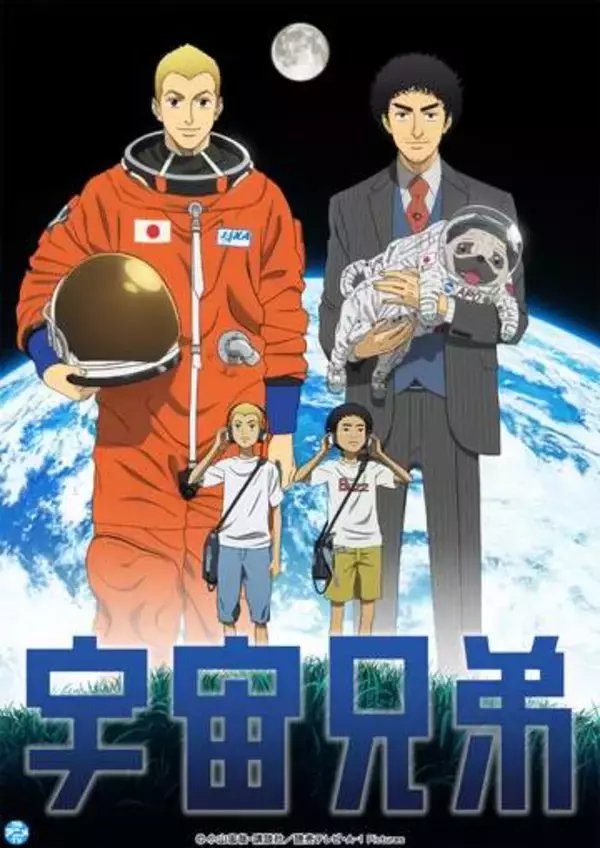 「宇宙兄弟」アニメ全99話、YouTubeで順次無料配信。8月3日まで