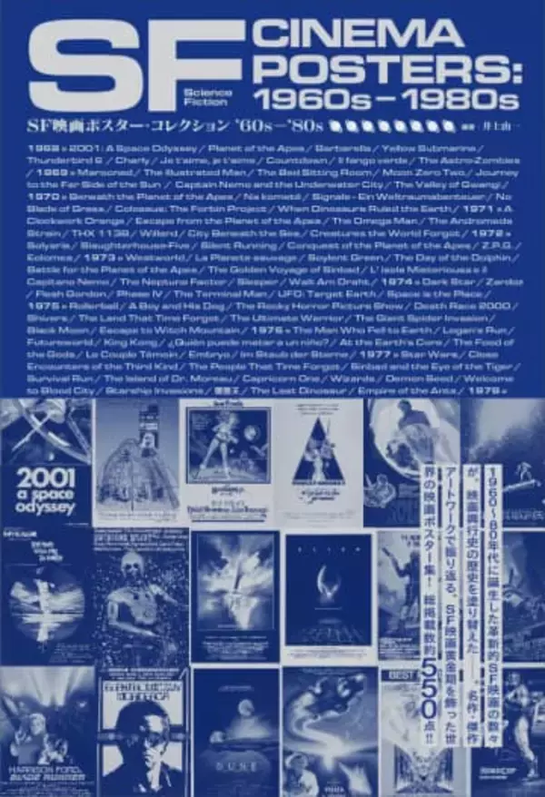 「2001年宇宙の旅」から「ロボコップ」まで。「SF映画ポスターコレクション」3月発売