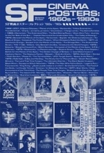 「2001年宇宙の旅」から「ロボコップ」まで。「SF映画ポスターコレクション」3月発売