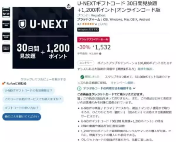 AmazonでU-NEXT 30日見放題コードがセール。1200ポイント付きで1532円