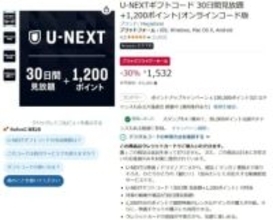 AmazonでU-NEXT 30日見放題コードがセール。1200ポイント付きで1532円