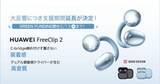「ファーウェイのイヤカフ型「FreeClip 2」クラファン期間延長」の画像1
