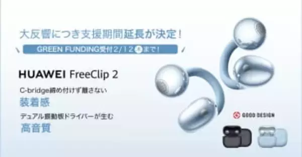 ファーウェイのイヤカフ型「FreeClip 2」クラファン期間延長