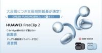 ファーウェイのイヤカフ型「FreeClip 2」クラファン期間延長