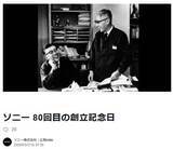 「ソニー創立80周年「あらかじめ“ソニーらしい”というトーンがあってはならない」。井深大、盛田昭夫メッセージ」の画像1