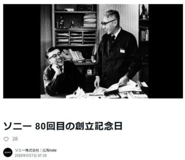 ソニー創立80周年「あらかじめ“ソニーらしい”というトーンがあってはならない」。井深大、盛田昭夫メッセージ