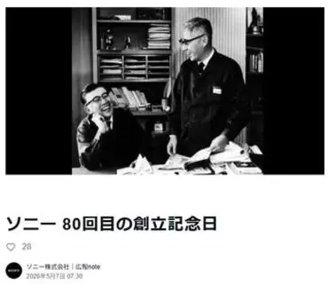 ソニー創立80周年「あらかじめ“ソニーらしい”というトーンがあってはならない」。井深大、盛田昭夫メッセージ
