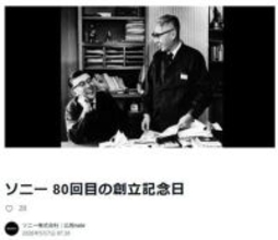 ソニー創立80周年「あらかじめ“ソニーらしい”というトーンがあってはならない」。井深大、盛田昭夫メッセージ