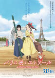 「「パリに咲くエトワール」3月13日公開、谷口監督が語る“背景へのこだわり”」の画像1