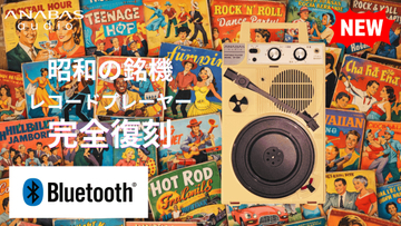 日本コロムビアのポータブルレコードプレーヤー銘機、Bluetooth対応で復刻。ANABASから
