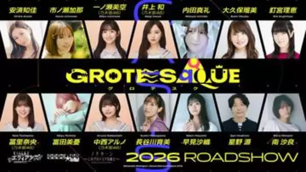 錦織敦史×CloverWorksのオリジナルアニメ映画「GROTESQQQUE-グロテスク-」。'26年公開