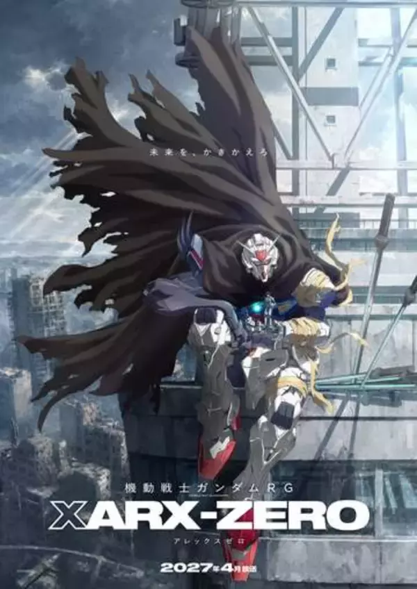 新作「機動戦士ガンダムRG XARX-ZERO」27年4月テレビ放送決定
