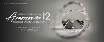 水月雨、12基フルBA構成のカナル型イヤフォン「Armature Art 12」